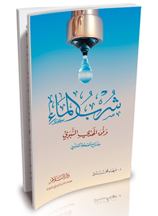 Drinking water according to the Prophet's guidance - the forgotten key to health Religious & Spiritual Books