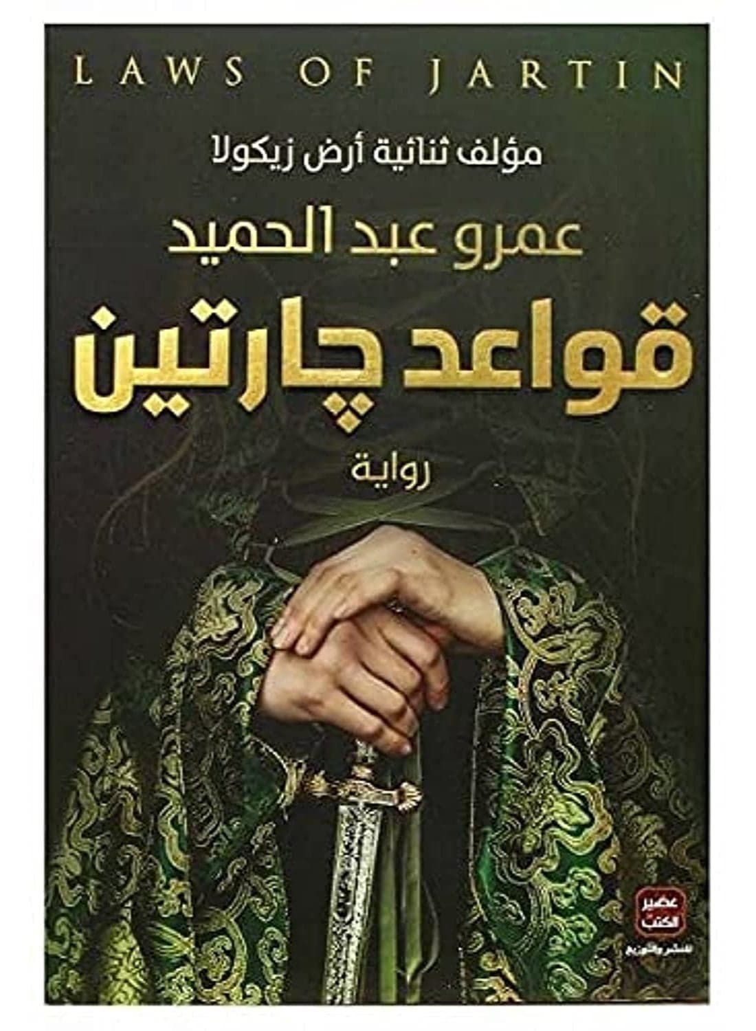 Rules of Gartin Novel by Amr Abdel Hamid Author of Ardh Zikula Published by Aseer Al Kotob Thrilling Fantasy and Mystery Story Set in the Mysterious World of Gartin Exploring Power Justice and Freedom Perfect for Fantasy Fans (2)