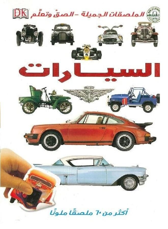 Cars - Cool Stickers - Stick and Learn Reference Material