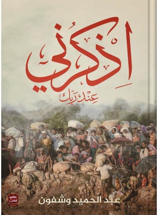 Remember Me to Your Lord by Abdel Hamid Wafoun Literary Fiction