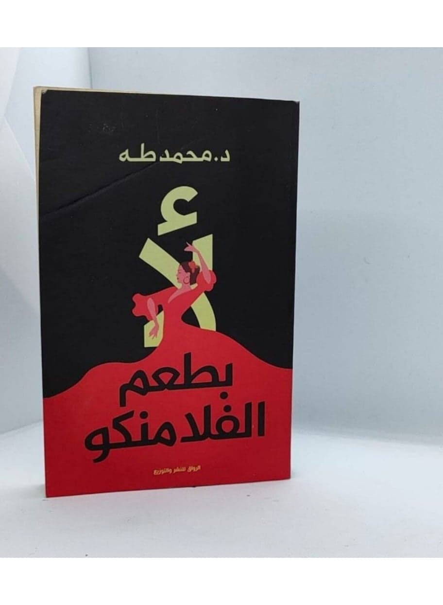 No, with the taste of flamenco Practical & Motivational Self Help (٢)