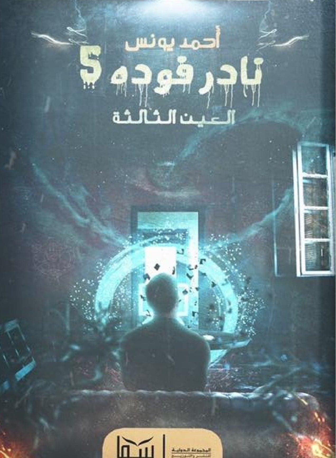 Nader Fouda 5 (The Third Eye) by Ahmed Younis Graphic Novels