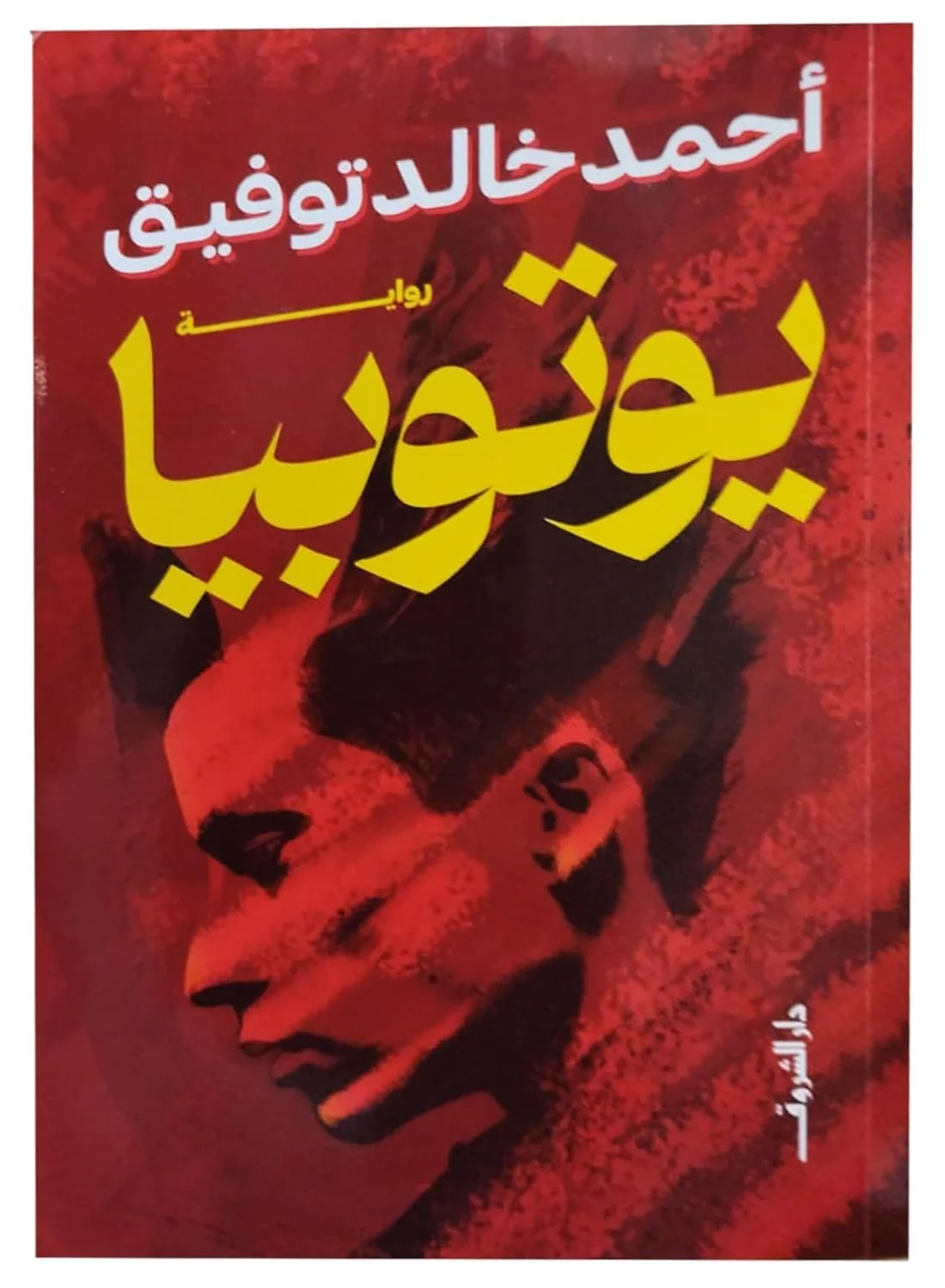 Utopia – Dystopian Novel by Ahmed Khaled Tawfik | Sci-Fi, Egyptian Future & Class Conflict Short Stories