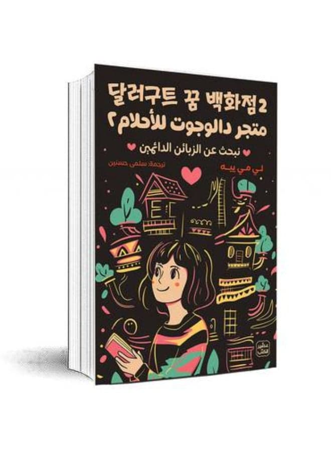 Dallergut Dream Department Store - Book 2 Adventure Stories & Action (٢)