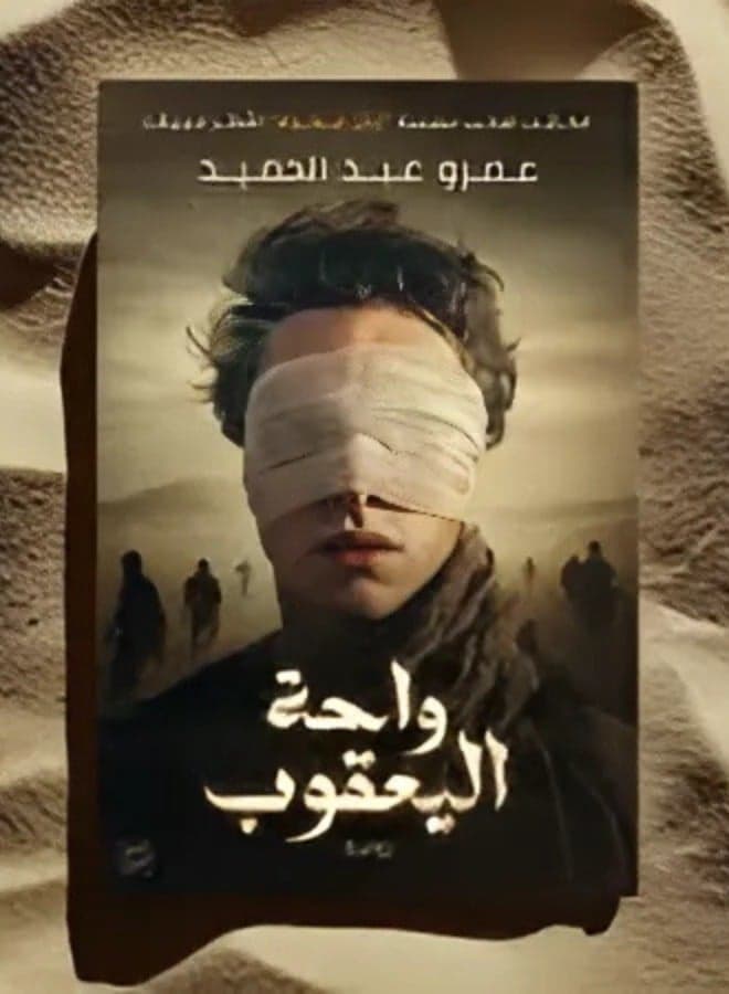 A journey to Wahat Al-Yaquob – the latest masterpiece by Amr Abdel Hamid, where mystery and adventure come together in a breathtaking novel! Short Stories (٢)