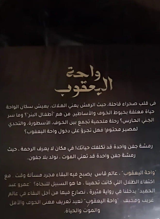 A journey to Wahat Al-Yaquob – the latest masterpiece by Amr Abdel Hamid, where mystery and adventure come together in a breathtaking novel! Short Stories (٣)
