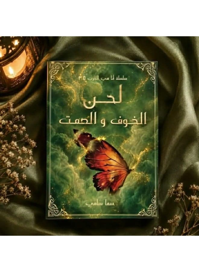 The novel "The Melody of Fear and Silence" by Sama Sami Literary Fiction