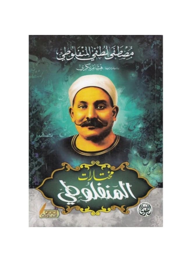 Selections from Al-Manfaluti by the writer Mustafa Lutfi Al-Manfaluti Literature & Fiction