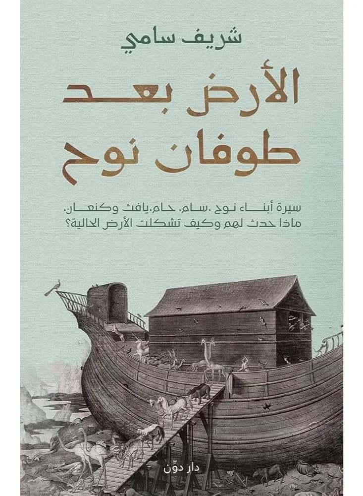 "The Earth After Noah's Flood" by Sharif Sami, Short Stories (2)