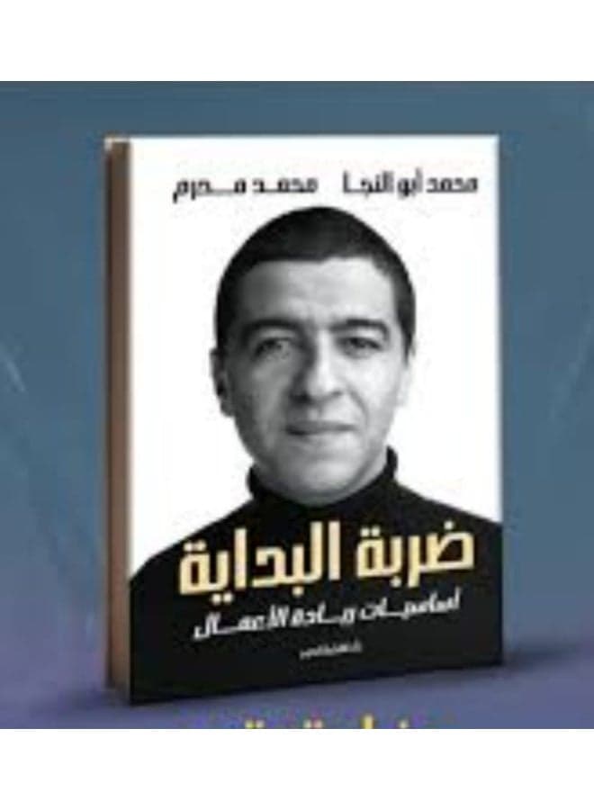 "ضربة البداية: أساسيات ريادة الأعمال" لمحمد أبو النجا ومحمد محرم Practical & Motivational Self Help
