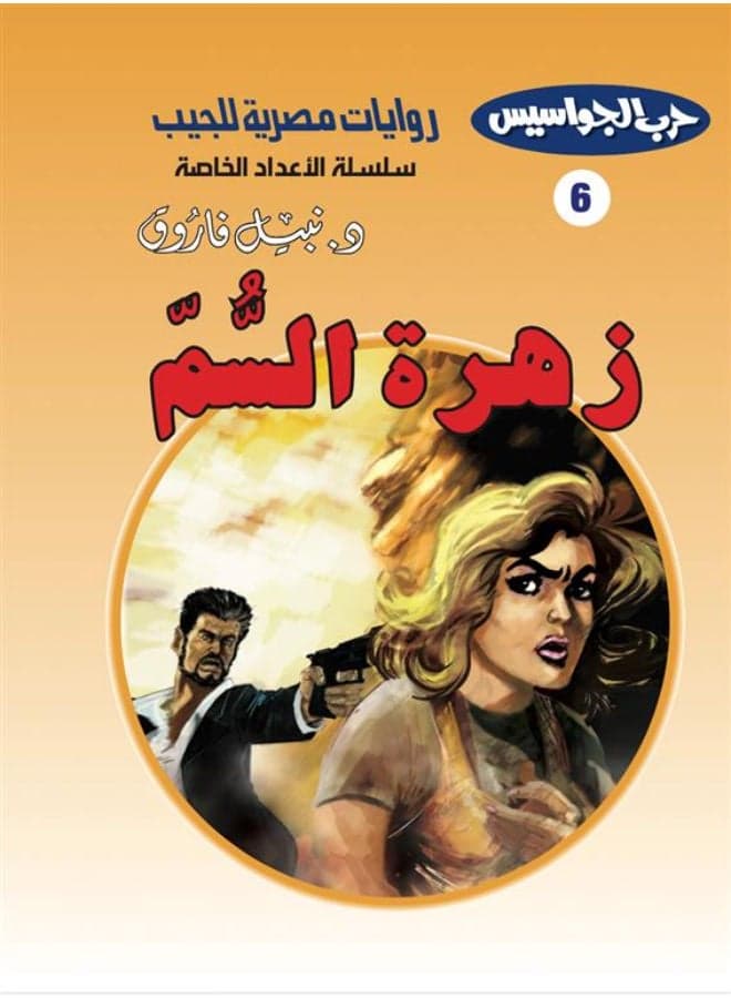 Spy War – Special Issue 6: The Poison Flower (Pocket Egyptian Novels) Thrillers & Suspense