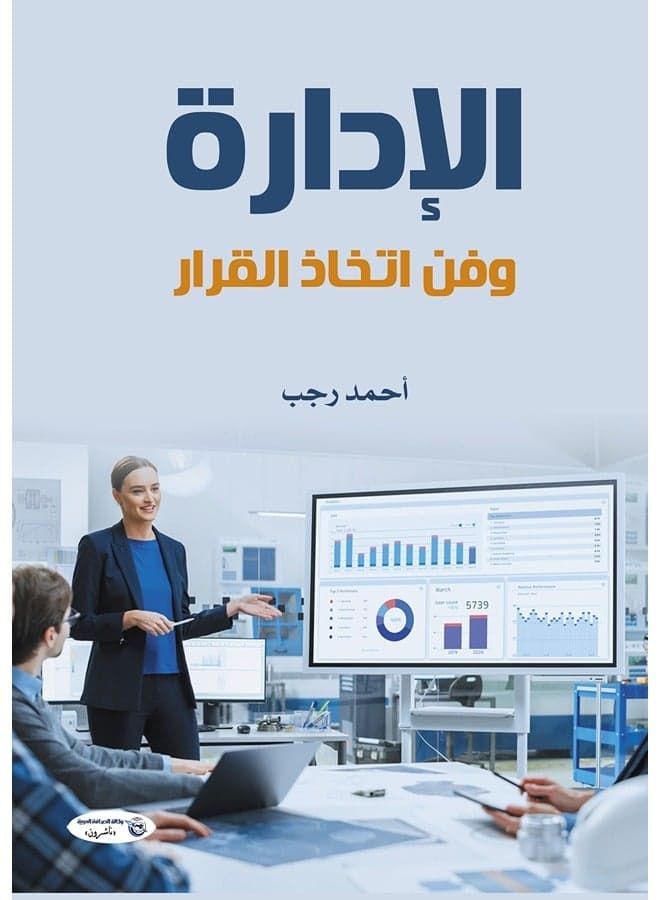 الإدارة وفن اتخاذ القرار Decision Making