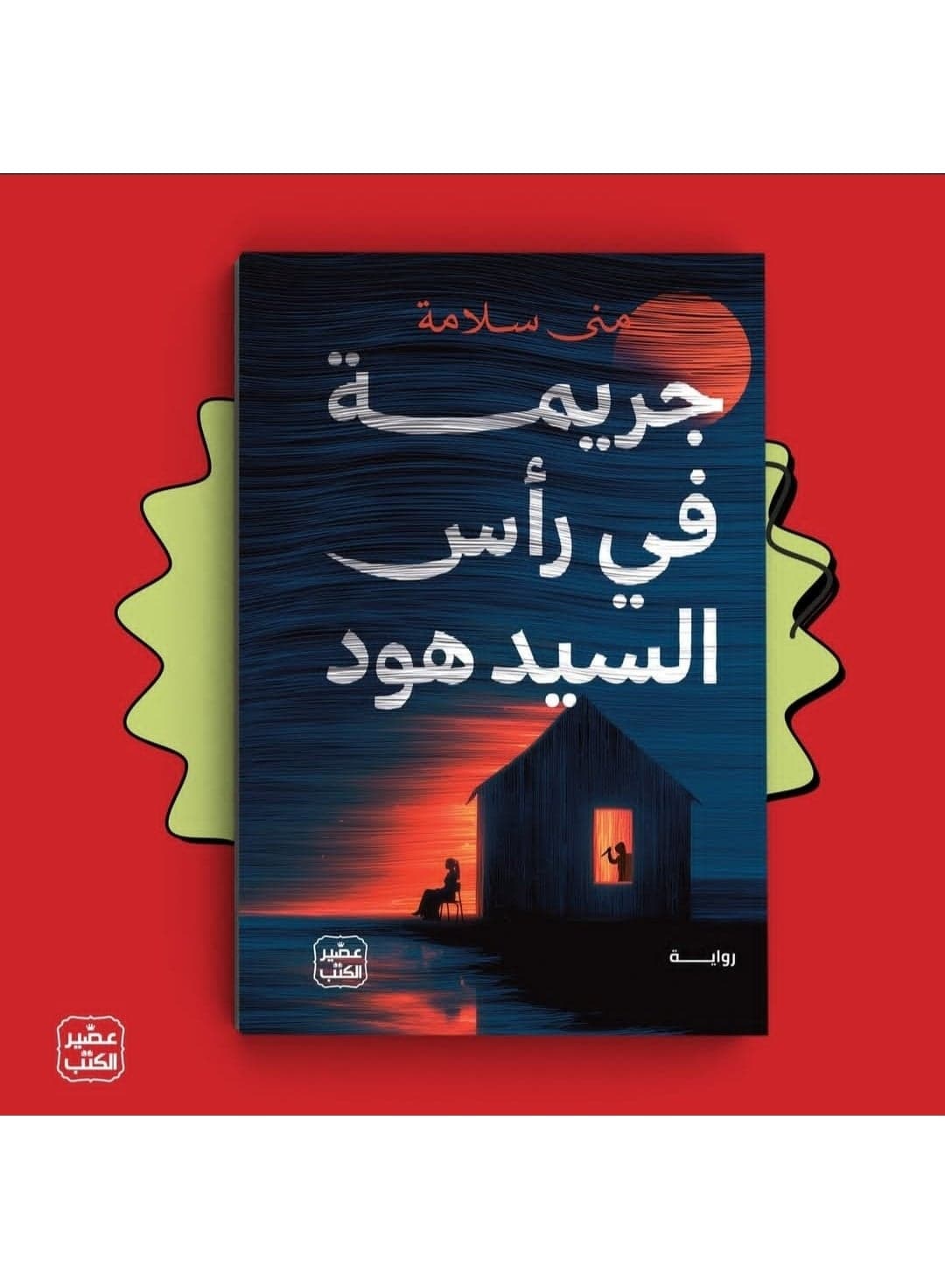 A crime in Mr. Hood's head, by Mona Salama Contemporary Fiction (٣)