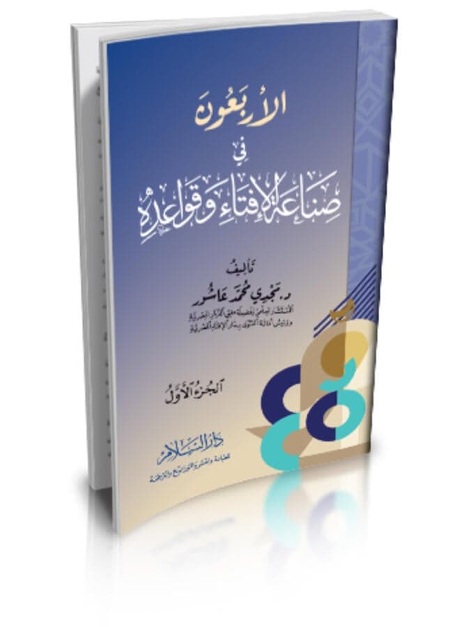 The Forty Principles of Issuing Fatwas and its Rules (Part One) Religious & Spiritual Books