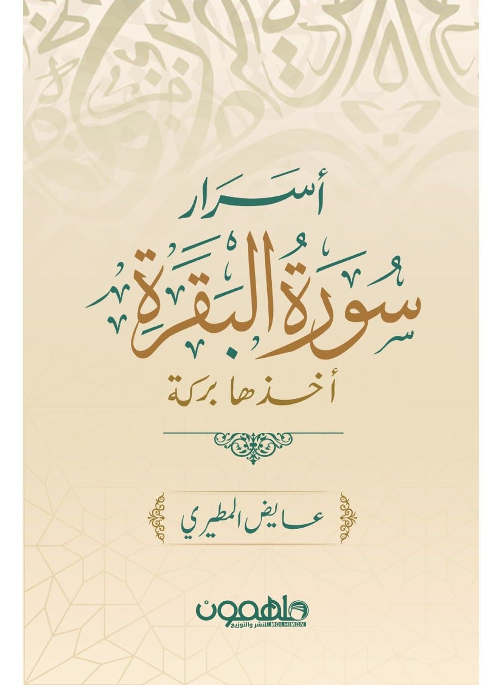 Secrets of Surat Al-Baqarah - taking it as a blessing Religious & Spiritual Books