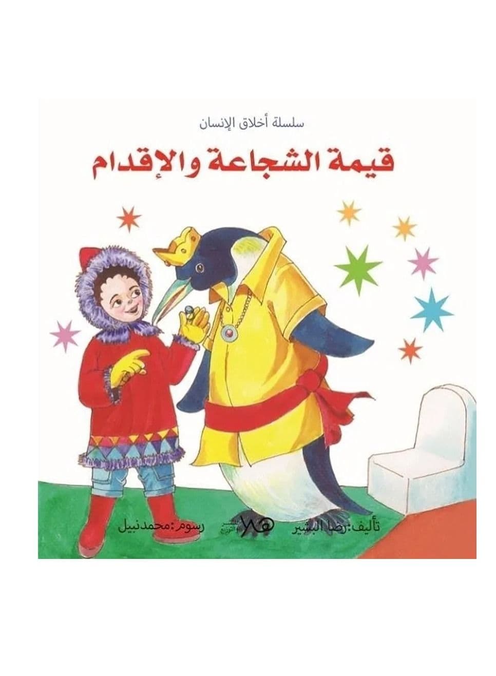 سلسلة أخلاق الإنسانn قيمة الشجاعة والإقدام Social Science References