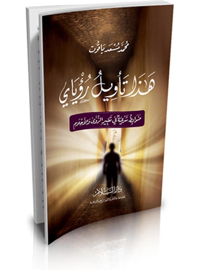 This is the interpretation of my vision (Sharia guidelines for interpreting visions and dreams) Religious & Spiritual Books