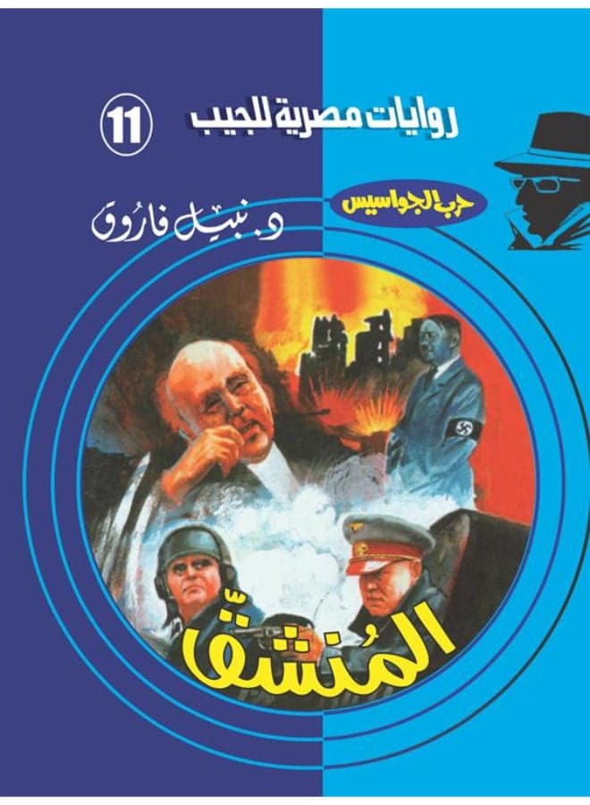 Spy War 11: The Defector (Pocket Egyptian Novels) Thrillers & Suspense