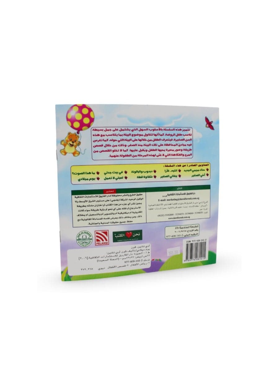 Arabic Children's "My Birthday" from The Happy Bee Series Storybook (3)