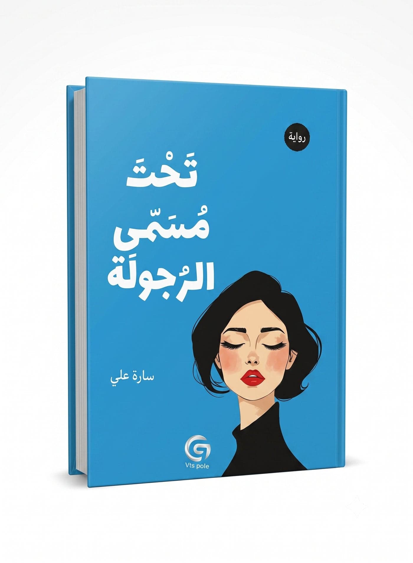 Taht Mosaama Al-Rojoola Arabic Book by Author Sarah Ali Modern Emotional Reflections and Social Essays Paperback Practical & Motivational Self Help