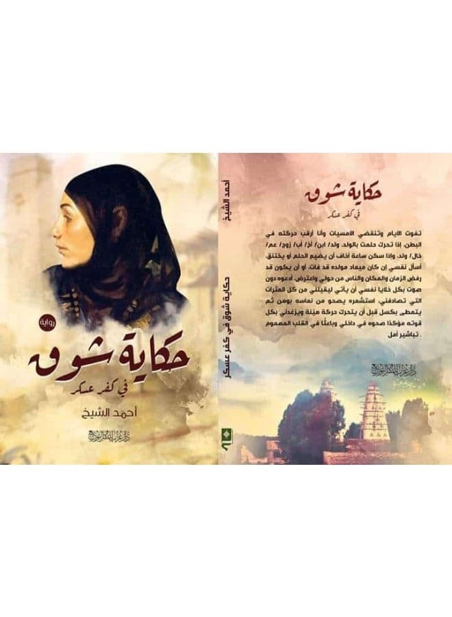 Shouq's Story Literature & Fiction