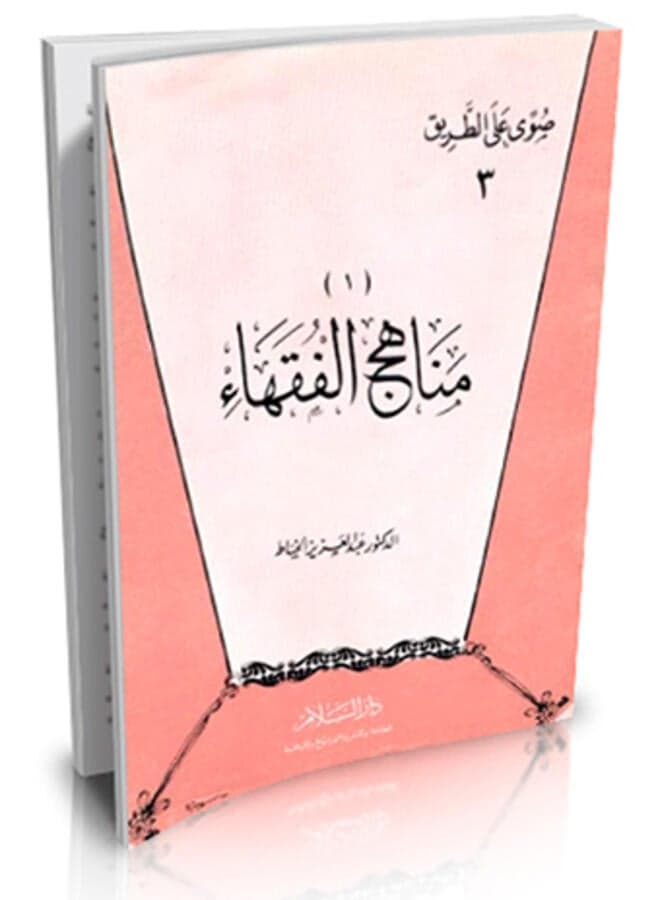 Methods of the jurists Religious & Spiritual Books