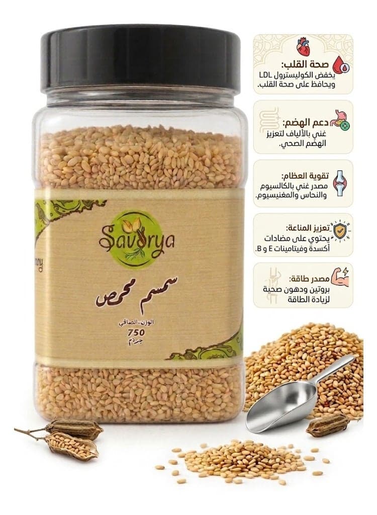 سمسم محمص طبيعي من سافوريا - 150 جرام - حبوب كاملة عالية الجودة ومقرمشة Powdered Spices (٤)