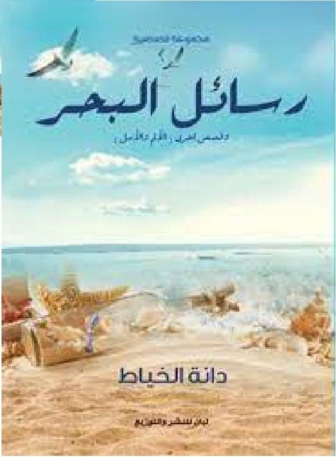 Sea Letters and Other Stories (Pain and Hope) Novelists, Poets & Playwrights