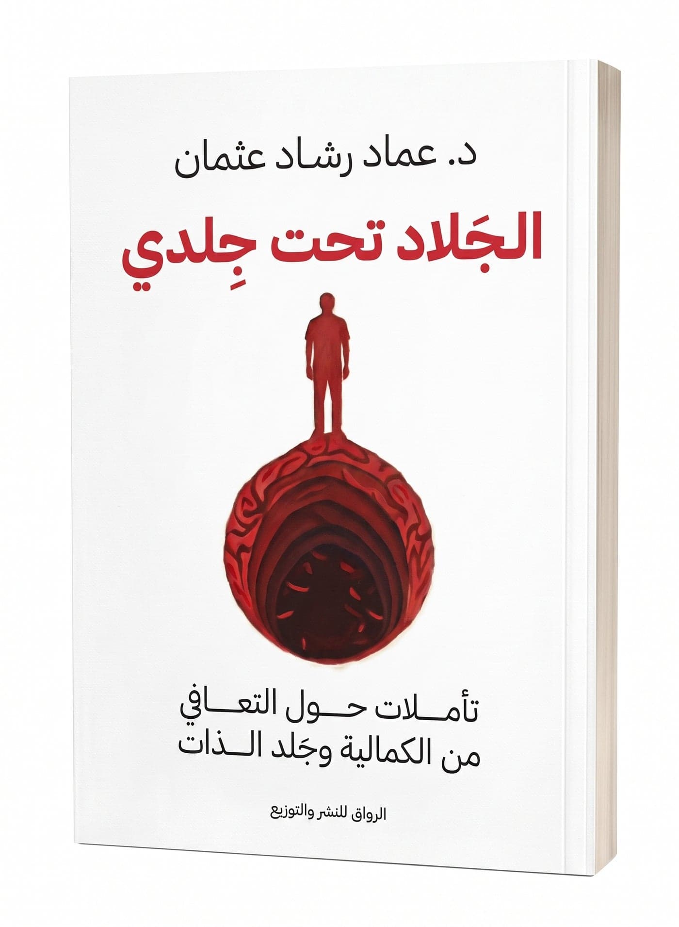 The Executioner Under My Skin Arabic Book by Dr. Emad Rashad Osman (Paperback) Practical Self Help