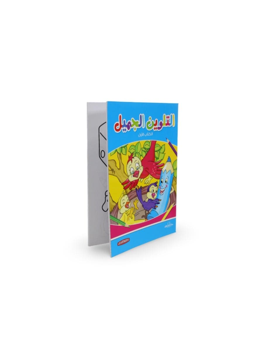 Arabic Children's "Beautiful Coloring Book" Early Childhood Education Materials