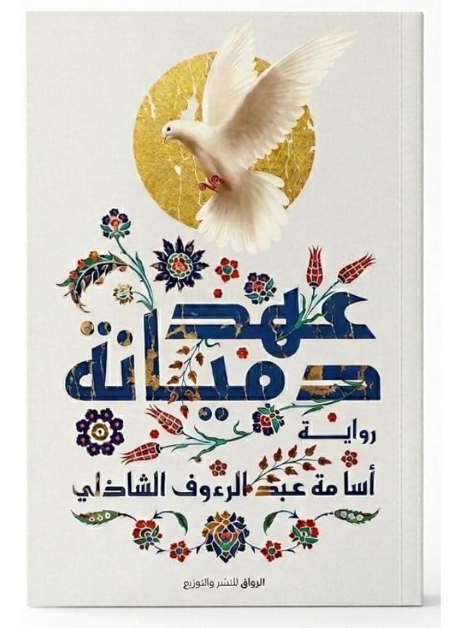 The novel "The Covenant of Damiana" (A Journey into the Depths of History and the Struggle for Identity and Homeland in the Fatimid Era) by Dr. Osama Abdel Raouf El Shazly Drama Books