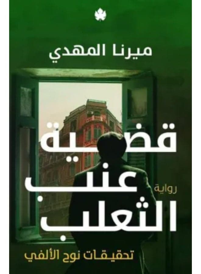Noah Al-Alfi Investigations 3: The Gooseberry Case – Mirna El-Mahdy Novelists, Poets & Playwrights