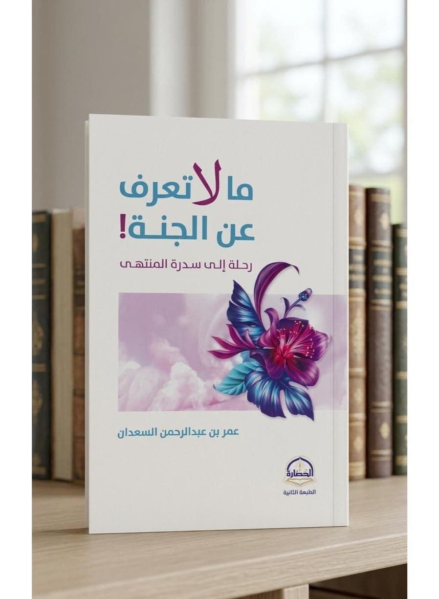 "What you don't know about Paradise! A Journey to the Lote Tree of the Utmost Boundary" by Omar bin Abdul Rahman Al-Saadan. Religious & Spiritual Books