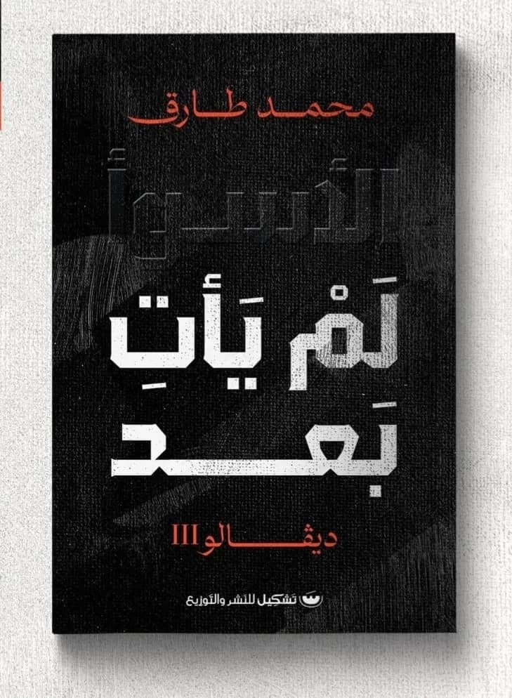 "The worst is yet to come" by Mohamed Tariq. Short Stories (2)