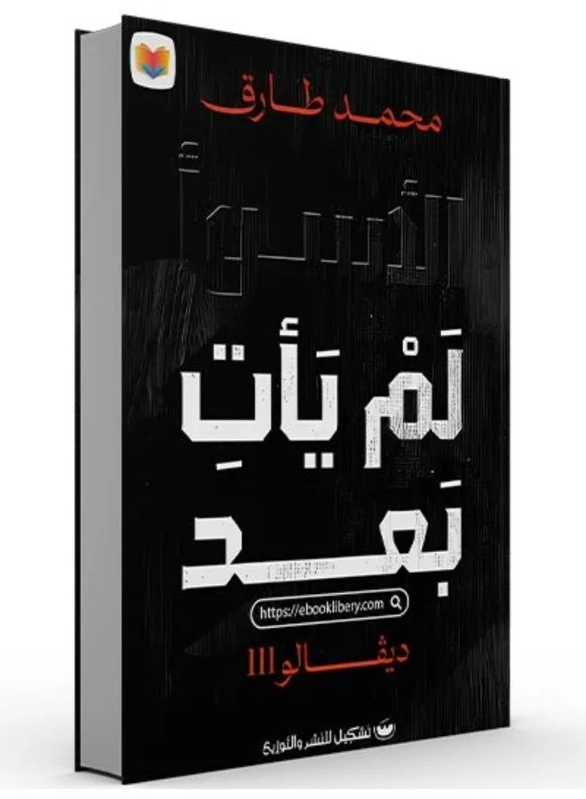 "The worst is yet to come" by Mohamed Tariq. Short Stories