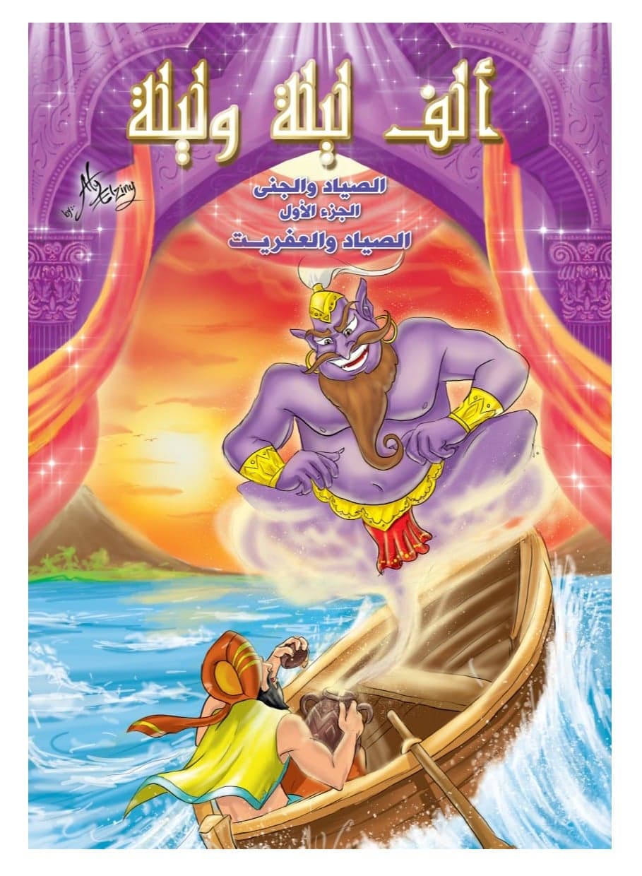 The Fisherman and the Genie - Part 1 - An Arabic Fantasy Story Picture Books