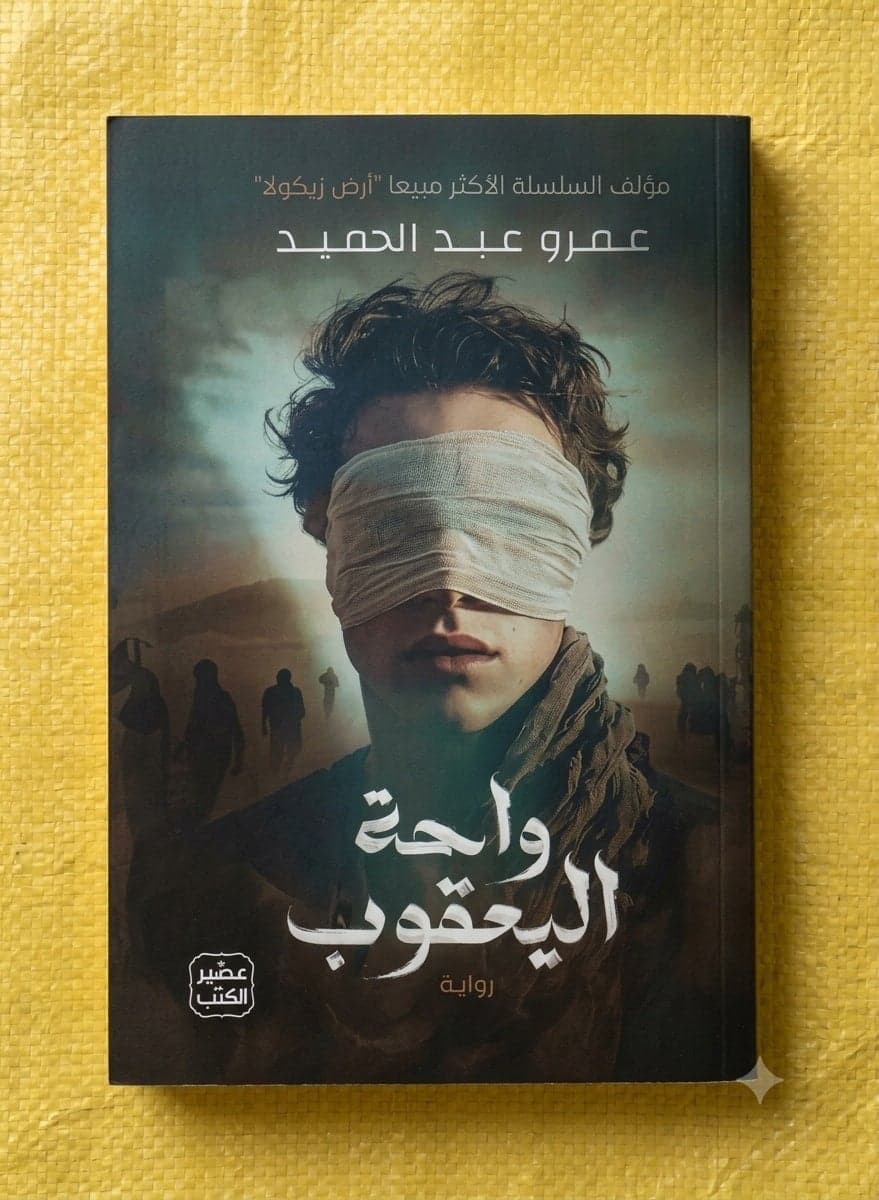 "riwayat wahat alyaequb lilkatib eamrw eabd alhamidi: 'ahdath rawayie alfantazya waltashwiqi, hayth alghumud walmakhatir wasiraeat albaqa' fi ealam khayaliin jadhaab yahbis al'anfas." Short Stories