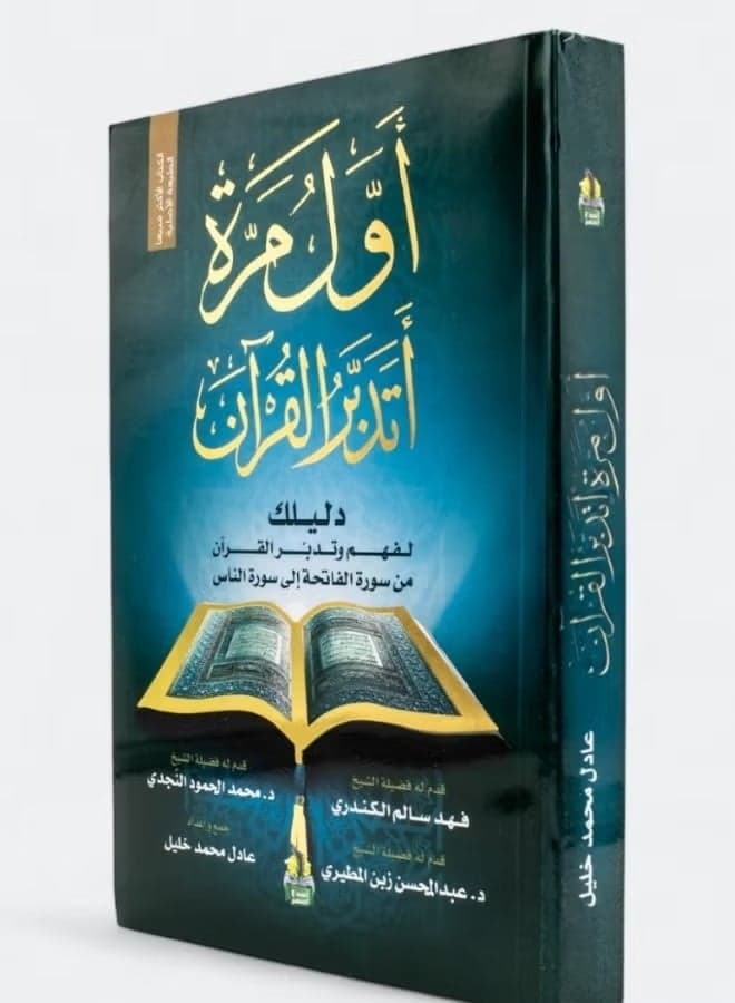 The First Time I Contemplate the Quran: A Guide to Understanding and Reflection by Adel Khalil Religious & Spiritual Books