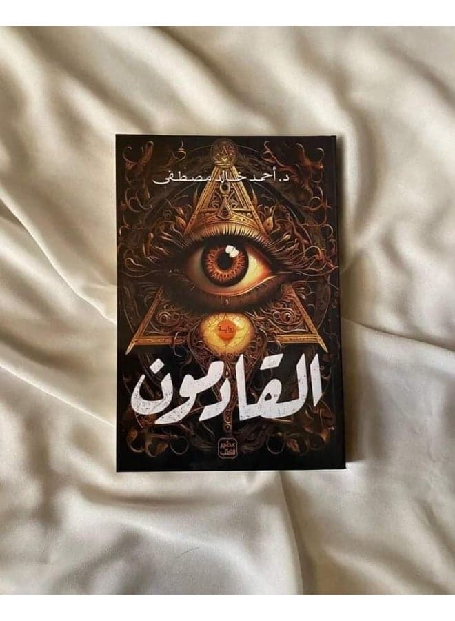 Al-Qadamoon Novel (The Arrivals) by Dr Ahmed Khaled Mustafa Published by Aseer Al-Kotob Arabic Thriller & Sci-Fi Paperback Book Thrillers & Suspense (3)