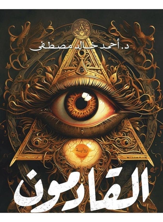 Al-Qadamoon Novel (The Arrivals) by Dr Ahmed Khaled Mustafa Published by Aseer Al-Kotob Arabic Thriller & Sci-Fi Paperback Book Thrillers & Suspense (2)