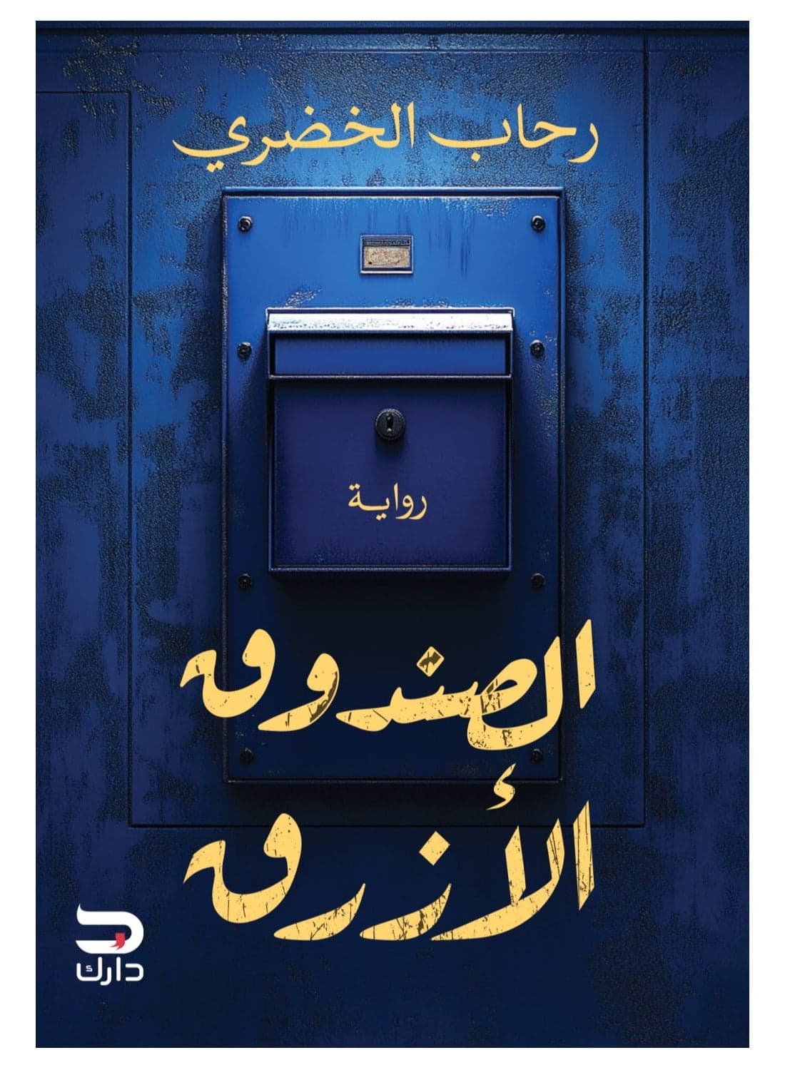 الصندوق الازرق Detective Novels