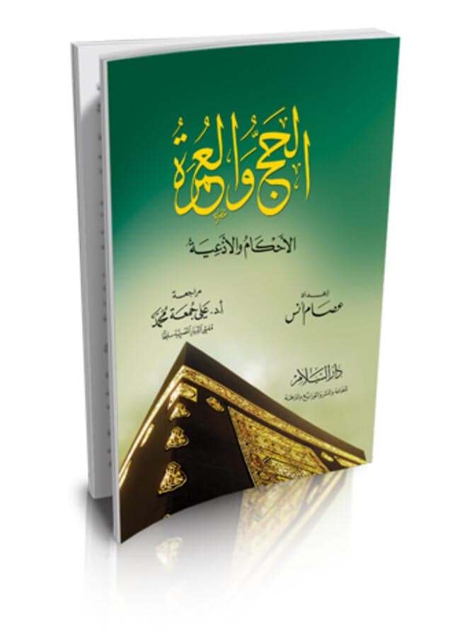 Hajj and Umrah (Rulings and Supplications)