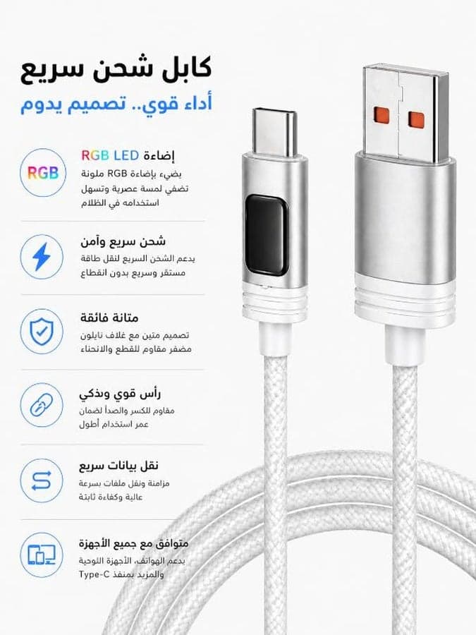 Type-C Fast Charging Cable with RGB LED Light – Durable Braided Nylon USB Cable with Flexible Anti-Bend Design – Supports Fast Charging and Data Transfer – Practical Length for Daily Use – Comes in Assorted Colors (Random Selection) – Reliable Gift (٣)