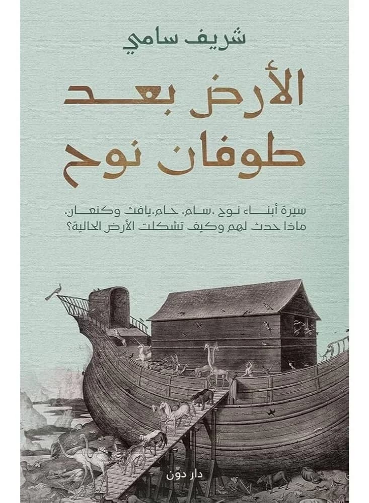 *The Earth After Noah’s Flood* by Sherif Sami: A Fascinating Historical Journey Revealing Humanity’s Secrets Short Stories (2)