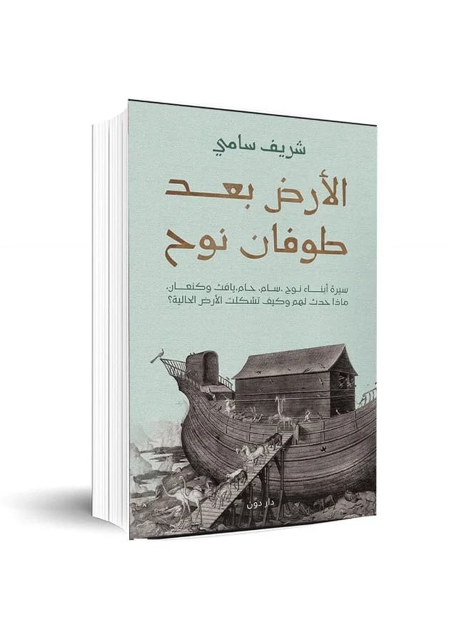*The Earth After Noah’s Flood* by Sherif Sami: A Fascinating Historical Journey Revealing Humanity’s Secrets Short Stories