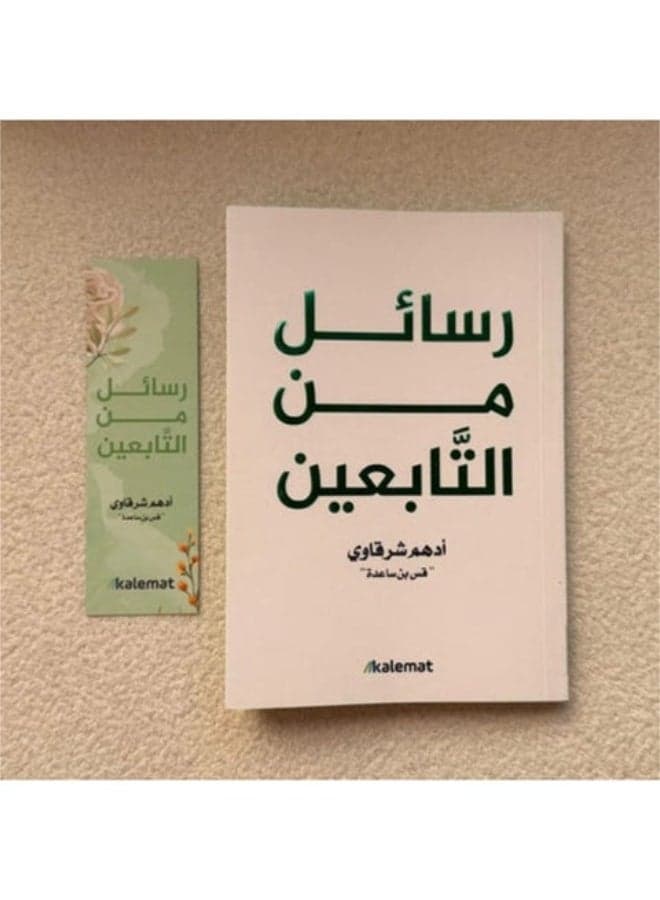 kitab :rasayil min altaabieina. 'amtidad alnuwr wazilal al'athar adahum alsharqawi