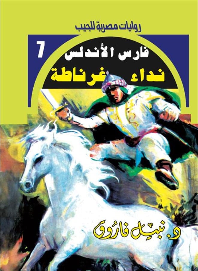 Knight of Andalusia 7: The Call of Granada (Pocket Egyptian Novels) Thrillers & Suspense