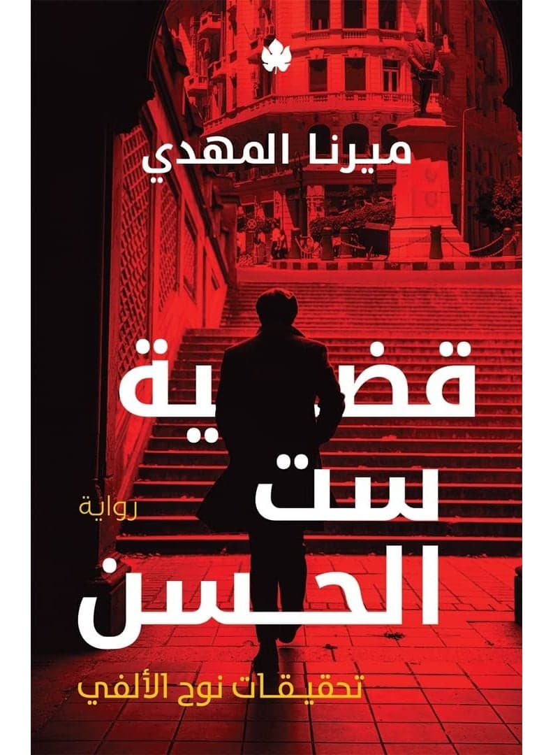 The Case of Sitt al-Hassan: Investigations by Noah al-Alfi, written by Mirna al-Mahdi Literature & Fiction