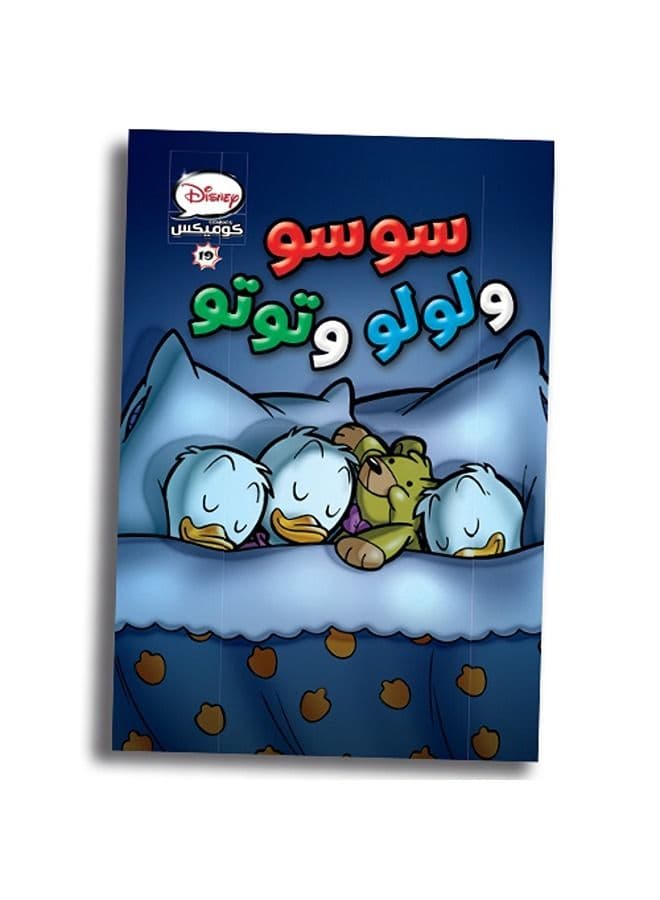 ديزنى كوميكس -19 سوسو ولولو وتوتو Humor
