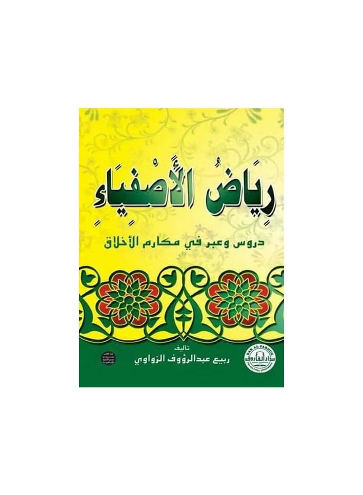 Riyadh Al-Asfaa, lessons and lessons in good morals Religious Biographies & Memoirs